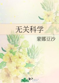 《無關科學》