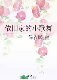 《依舊家的小歌舞》