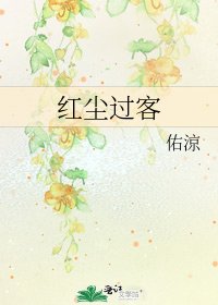 《紅塵過客》