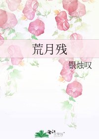 《荒月殘》