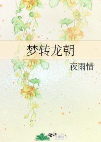 《夢轉龍朝》
