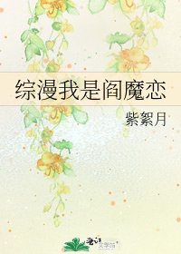 《綜漫我是閻魔戀》