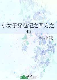 《小女子穿越記之四方之石》