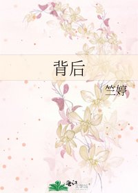 《背後》