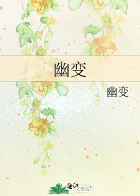 《幽變》
