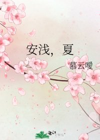 《安淺,夏》