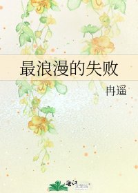 《最浪漫的失敗》