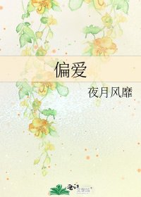 《偏愛》