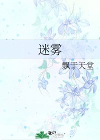 《迷霧》