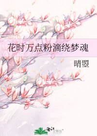 《花時萬點粉滴繞夢魂》