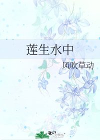 《蓮生水中》