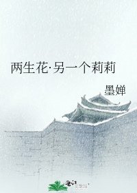 《兩生花·另一個莉莉》