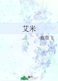 《艾米》