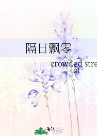 《隔日飄零》