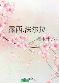 《露西.法爾拉》