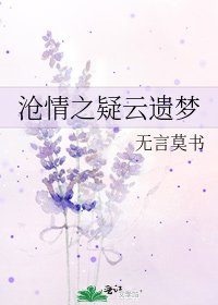 《滄情之疑雲遺夢》