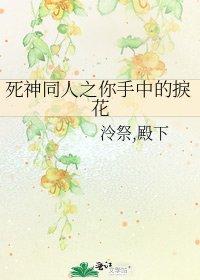 《死神同人之你手中的捩花》