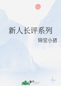 《新人長評系列》