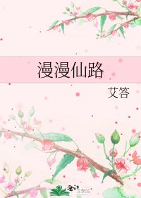 《漫漫仙路》