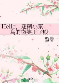 《Hello,迷糊小菜鳥的微笑王子殿》