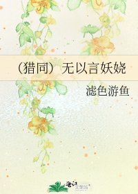 《(獵同)無以言妖嬈》