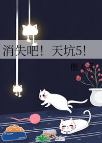 《消失吧!天坑5!》