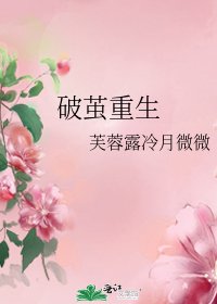 《破繭重生》