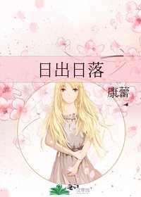 《日出日落》