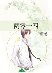 《兩零一四》