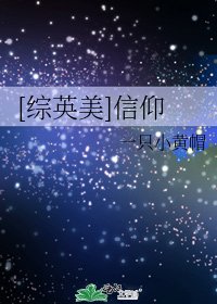 [綜英美]信仰