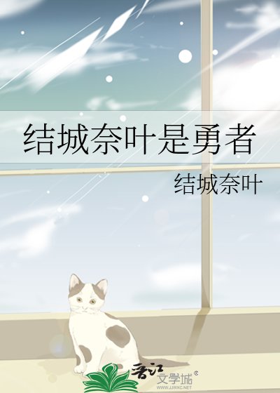 《結城奈葉是勇者》