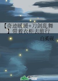 《【奇蹟暖暖+刀劍亂舞】帶着衣櫃去旅行》