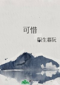 《可惜》