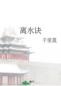 《離水訣》