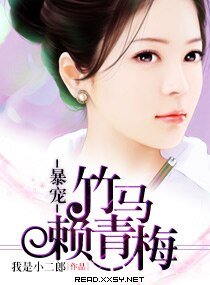 暴寵—竹馬賴青梅