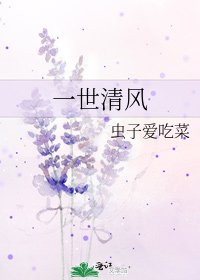 《一世清風》