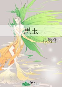 《思玉》