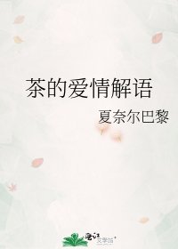 《茶的愛情解語》