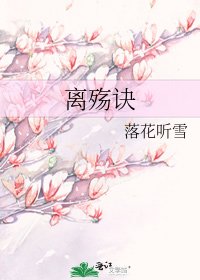《離殤訣》