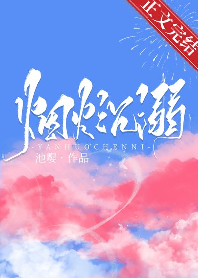 《煙火沉溺》