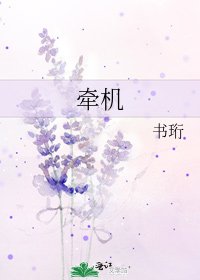 《牽機》