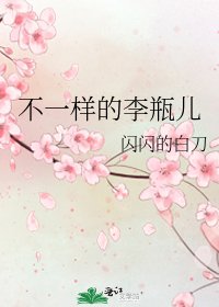 《不一樣的李瓶兒》
