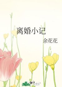 《離婚小記》