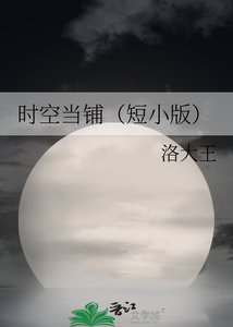 《時空當鋪(短小版)》