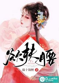 《欲扶腰》