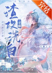 《渣攻洗白手冊(快穿)》
