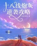 《十八線炮灰逆襲攻略》