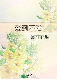 《愛到不愛》