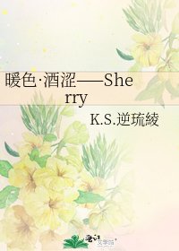 《暖色·酒澀——Sherry》