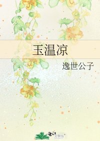 《玉温涼》